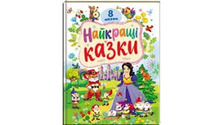 Найкращі казки А3 картонні. Фото 4