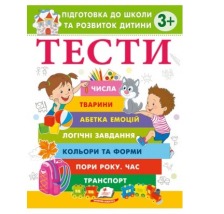 Тести 3+ підготовка до школи