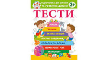 Тести 3+ підготовка до школи. Фото 2