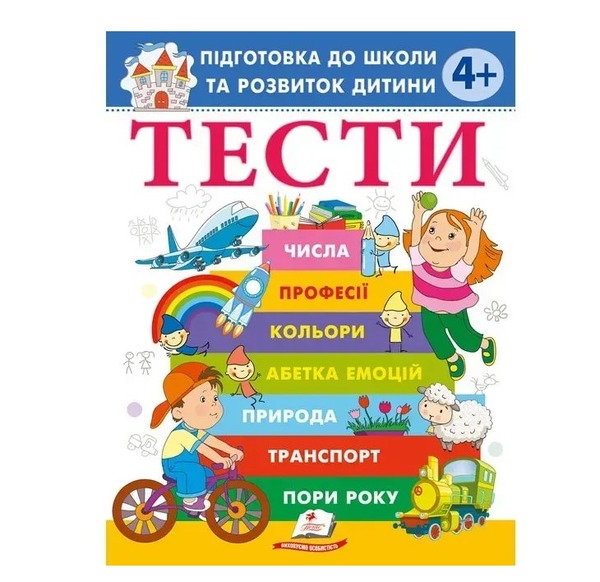 Тести 4+ підготовка до школи