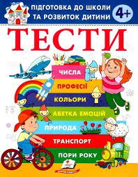 Тести 4+ підготовка до школи. Фото 2