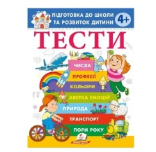 Тести 4+ підготовка до школи