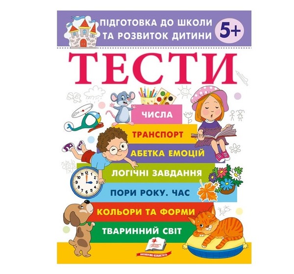 Тести 5+ підготовка до школи