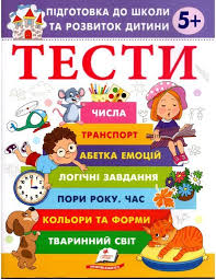 Тести 5+ підготовка до школи. Фото 2