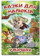 Українські казки малюкам А3 картонна. Фото 2