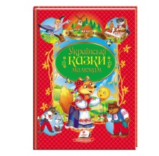 Українські казки малюкам А4 64ст/10