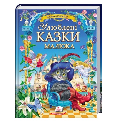 Улюблені казки А3 картонні