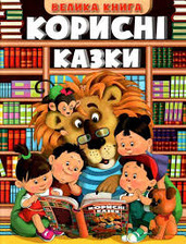 Корисні казки.Велика книга Глорія