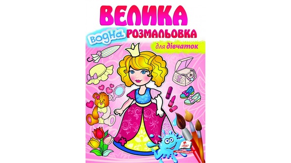 Водна розмальовка велика для дівчаток Пегас