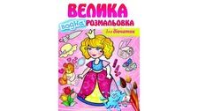 Водна розмальовка велика для дівчаток Пегас