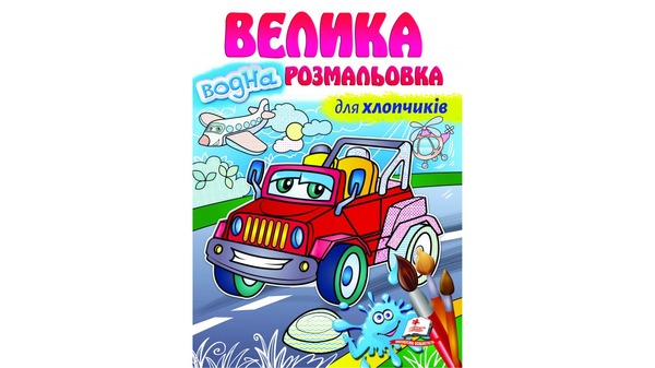 Водна розмальовка велика для хлопчиків Пегас