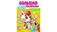 Водна розмальовка велика Тварини Пегас