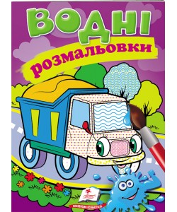 Водні розмальовки 6веселі овочі,фрозен,робокар,машинки,свинка