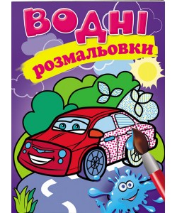 Водні розмальовки великі:Машинки,ніндзя,песики,робокар,свинка