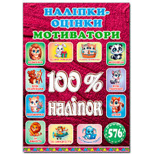 100% наліпок.Наліпки-оцінки Мотиватори Вишнева