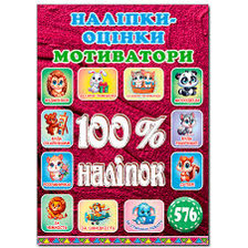 100% наліпок.Наліпки-оцінки Мотиватори Вишнева