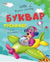 Вчимо малюка Абетка-казка,Буквар,Буквар тренажер