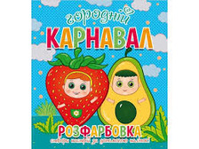 Розфарбовка для малечі Городній карнавал з наліпками обличчями