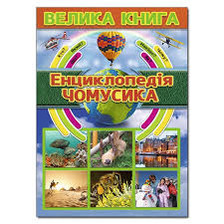 Велика книга Енциклопедія чомусика