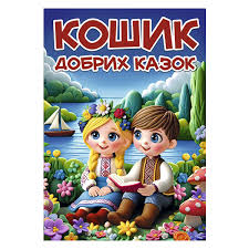 Кошик добрих казок Глорія