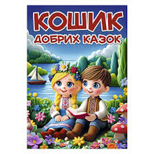 Кошик добрих казок Глорія