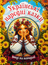 Українські народні казки. Веселі та повчальні Глорія