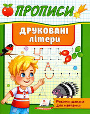 Корисні прописи Друковані літери/50