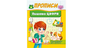 Корисні прописи Пишемо цифри літери