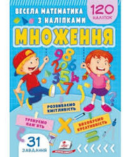 Завдання для розвитку дитини Весела математика множення/ділення
