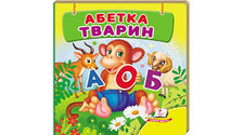 Навколишній світ Абетка тварин