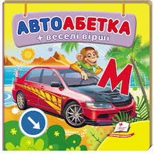 Навколишній світ Автоабетка