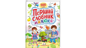 Перший словник малюка А3 картонний