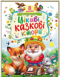 Цікаві казкові історії А3 картонна