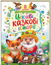 Цікаві казкові історії А3 картонна