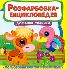 Розфарбовка-енциклопедія асорті