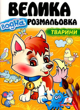 Велика водна розмальовка Тварини