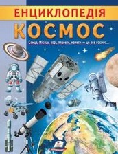 Енциклопедія Космос 32 стор