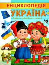 Енциклопедія Україна 32 стор