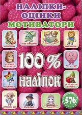 100% наліпок.Наліпки-оцінки Мотиватори Малинова