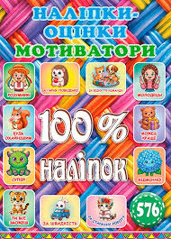 100% наліпок.Наліпки-оцінки Мотиватори Плетена