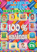 100% наліпок.Наліпки-оцінки Мотиватори Плетена