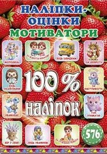 100% наліпок.Наліпки-оцінки Мотиватори Полунична