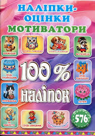 100% наліпок.Наліпки-оцінки Мотиватори Яскрава