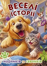 Веселі історії про мурчиків та гавчиків А3 Глорія