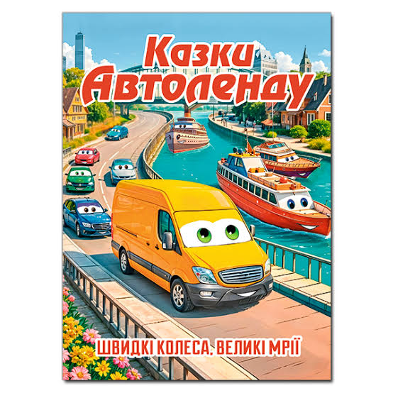 Казки Автоленду А3 Глорія