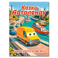 Казки Автоленду А3 Глорія