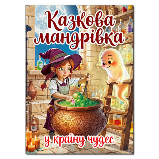Казкова мандрівка у країну чудес А3 Глорія