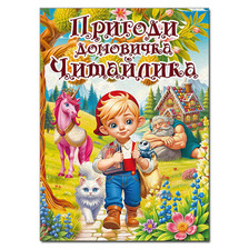 Пригоди домовичка Читайлика А3 глорія