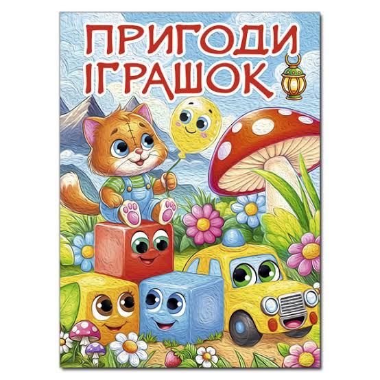 Пригоди іграшок А3 Глорія