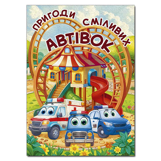 Пригоди сміливих автівок А3 Глорія